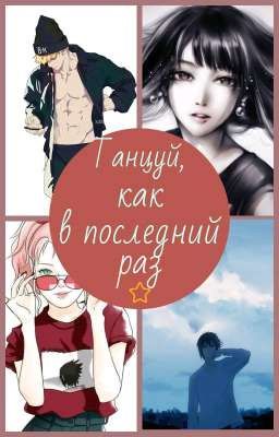 Танцуй,как в последний раз....