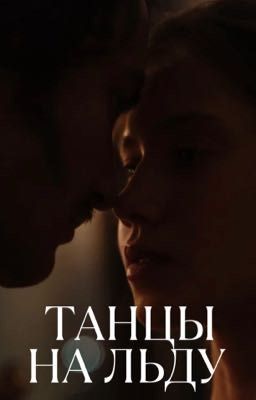 Танцы на льду