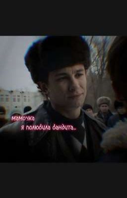мамочка,я полюбила бандита..