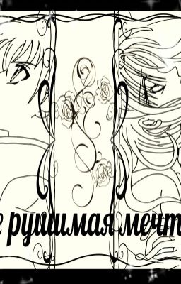 Не рушимая мечта