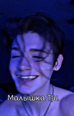 Малышка Т/и.