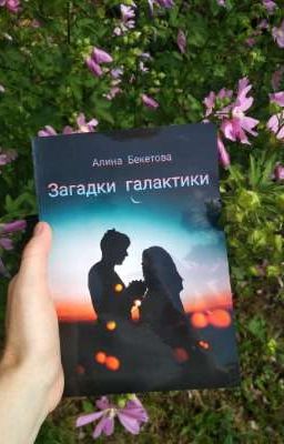 Загадки галактики