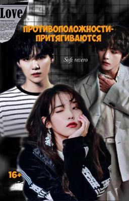 Противоположности притягиваются 