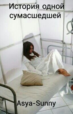 История одной сумасшедшей