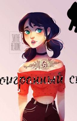 •⌀Проигранный спор⌀•