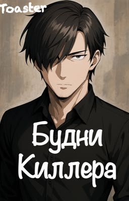 Будни Киллера