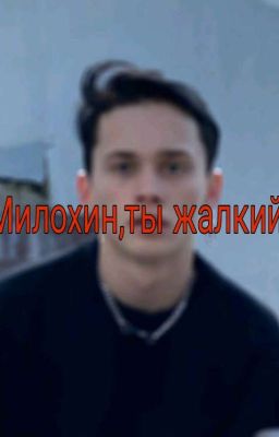Милохин,ты жалкий!🤬(ЗАКОНЧЕННОЕ)