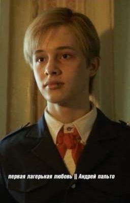  первая лагерьная любовь || Андрей пальто