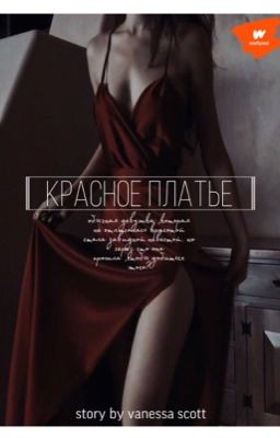 красное платье [фанфик про Пэйтона]