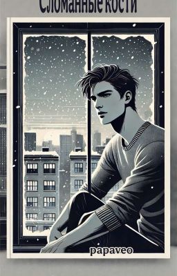 Сломанные кости