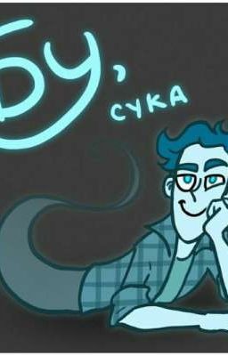 ~° Монстр моей лаборатории°~ 