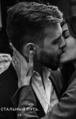 Стальный Путь.