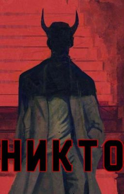 Никто
