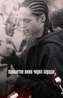 Пролитое вино через сердце 🍷| kauliitzr
