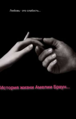 История Жизни Амелии Браун... 