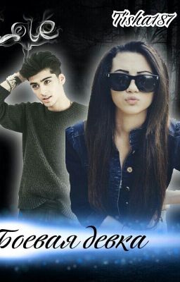 Боевая девчонка. #Wattys2016[Редактируется]