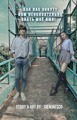 Как вас зовут? Вам необязательно знать моё имя!