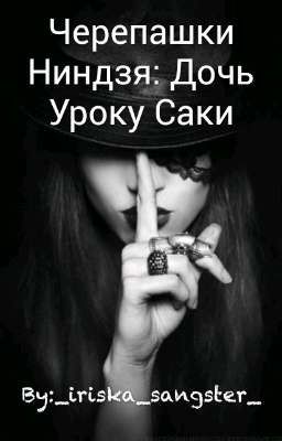 Черепашки Ниндзя: Дочь Уроку Саки