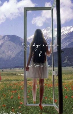 Однажды я попала в тайный мир