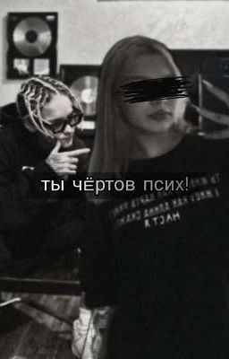 Ты чëртов псих! 