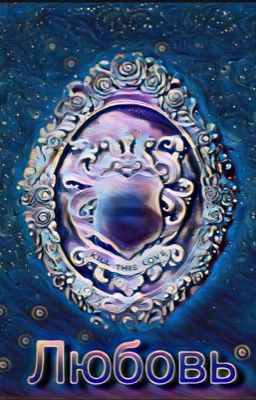 Любовь