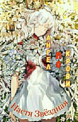 Ангел по крови.