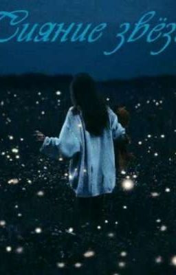 Сияние звёзд_