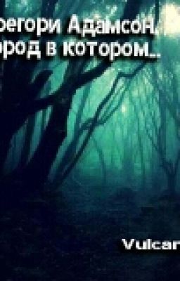 Грегори Адамсон.Город в котором...