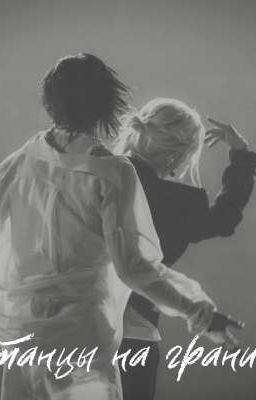 танцы на грани