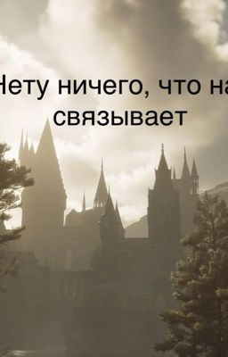 Нету ничего, что нас связывает..
