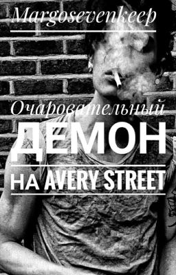 Очаровательный Демон на Avery Street