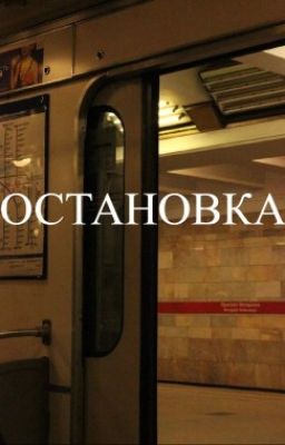 Глава 1. Остановка