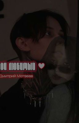 Мой любимый  || Дмитрий Матвеев