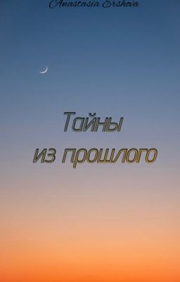Тайны из прошлого