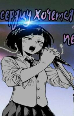 А сердцу хочется петь