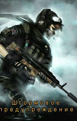 Штормовое предупреждение