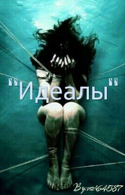 "идеалы"