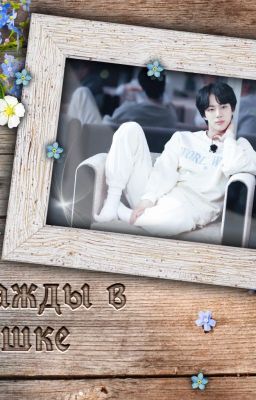 Однажды в избушке