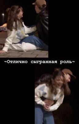 Отлично сыгранная роль 