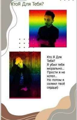 Кто я для тебя? 