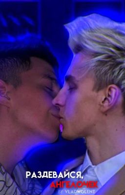 раздевайся, ангелочек
