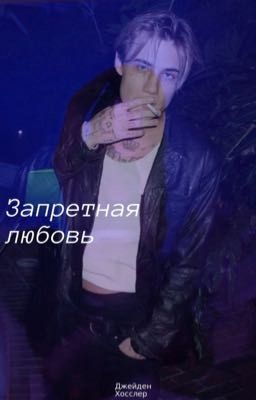 ~Запретная любовь~