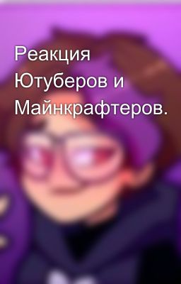 Реакция Ютуберов и Майнкрафтеров.