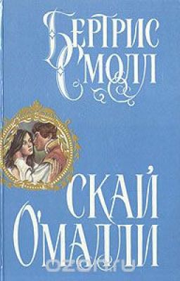 Скай О'Малли