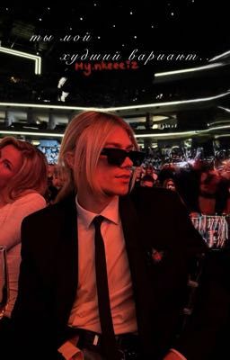 ты мой худший вариант | nkeeei