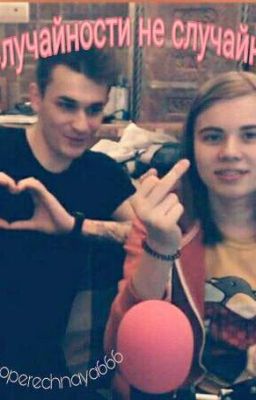 Случайности Не Случайны