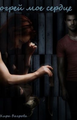 Согрей мое сердце