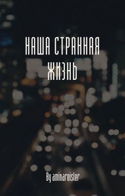 Наша странная жизнь