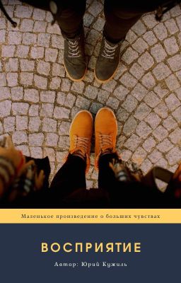 Восприятие