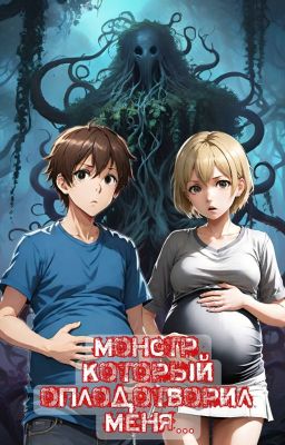 Монстр, который оплодотворил меня, в итоге свел меня с парнем